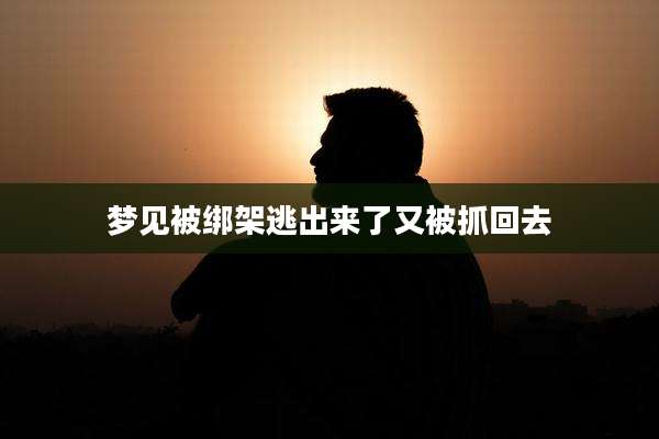 梦见被绑架逃出来了又被抓回去