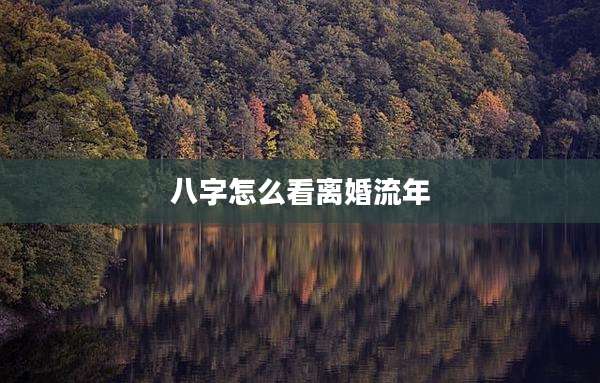 八字怎么看离婚流年