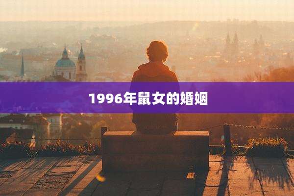 1996年鼠女的婚姻