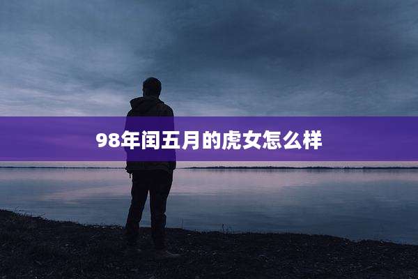 98年闰五月的虎女怎么样