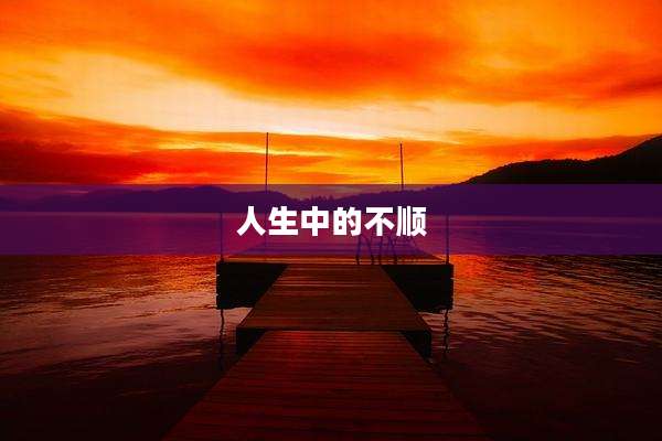 人生中的不顺