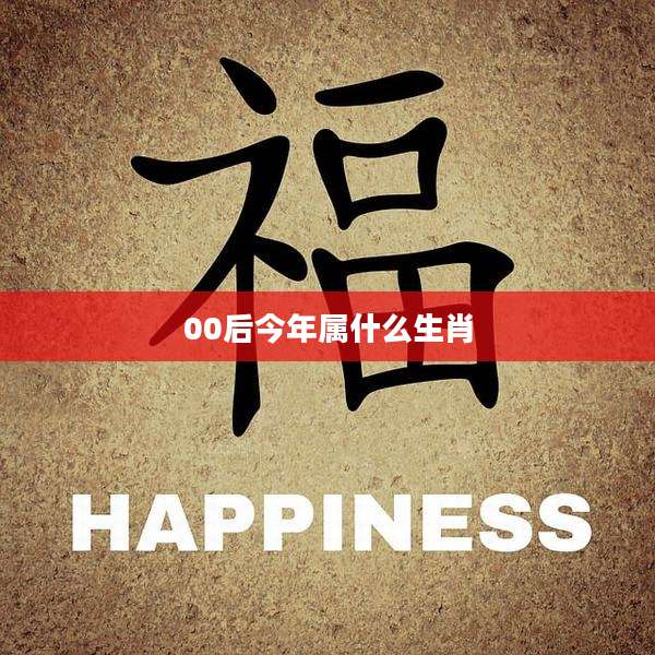 00后今年属什么生肖