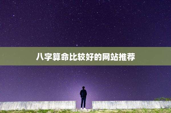 八字算命比较好的网站推荐
