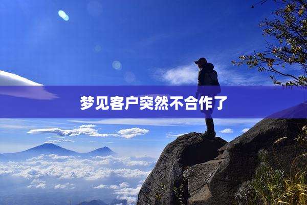 梦见客户突然不合作了