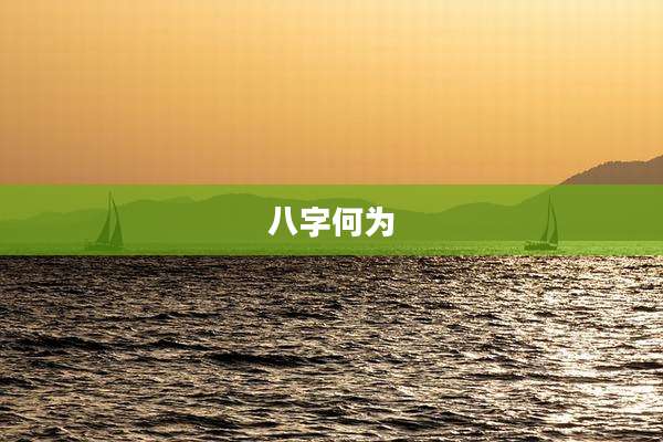 八字何为
