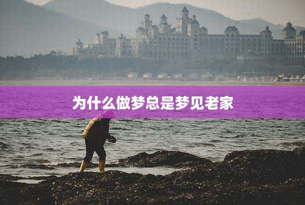 为什么做梦总是梦见老家