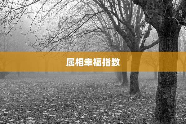 属相幸福指数