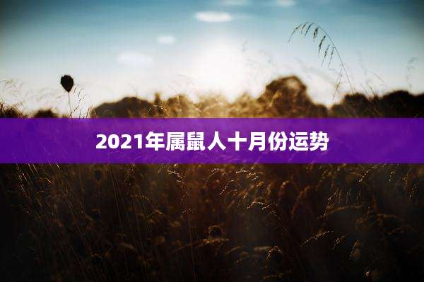 2021年属鼠人十月份运势
