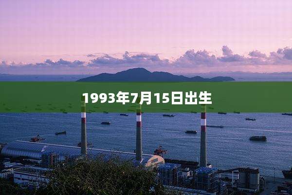 1993年7月15日出生