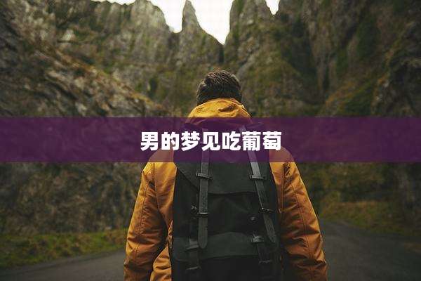男的梦见吃葡萄