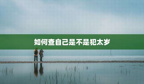 如何查自己是不是犯太岁
