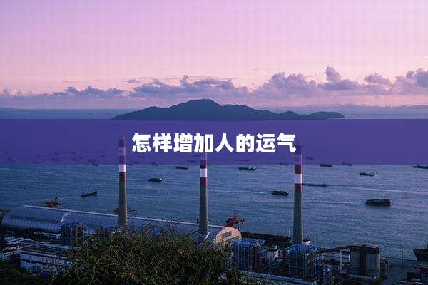 怎样增加人的运气