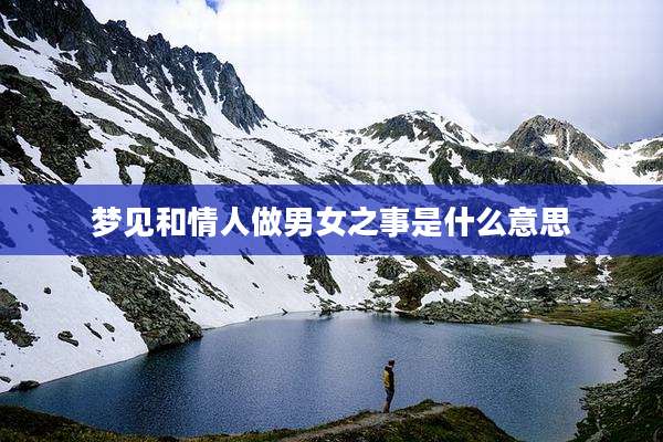 梦见和情人做男女之事是什么意思