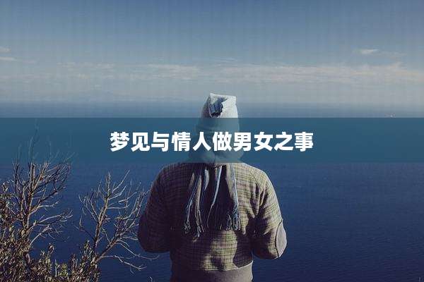 梦见与情人做男女之事
