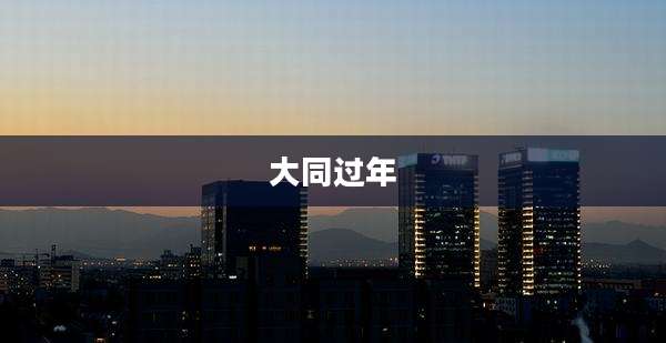 大同过年