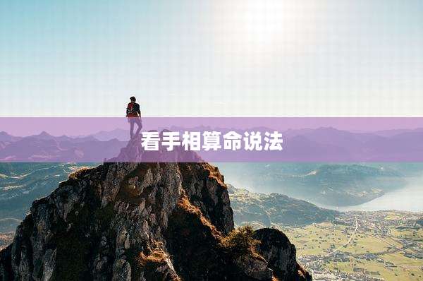 看手相算命说法