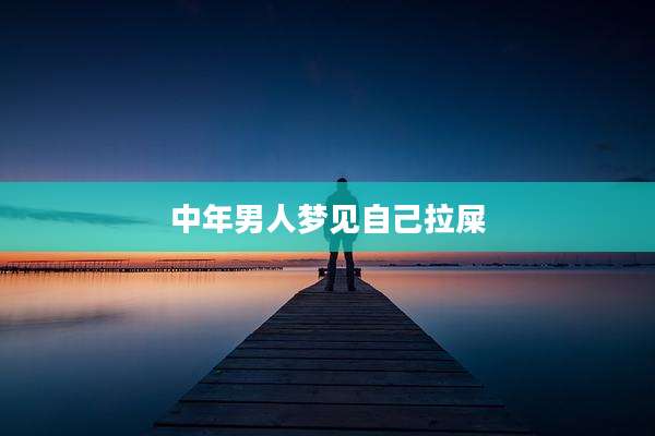 中年男人梦见自己拉屎