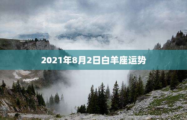 2021年8月2日白羊座运势