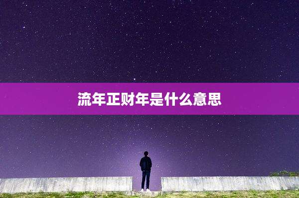 流年正财年是什么意思