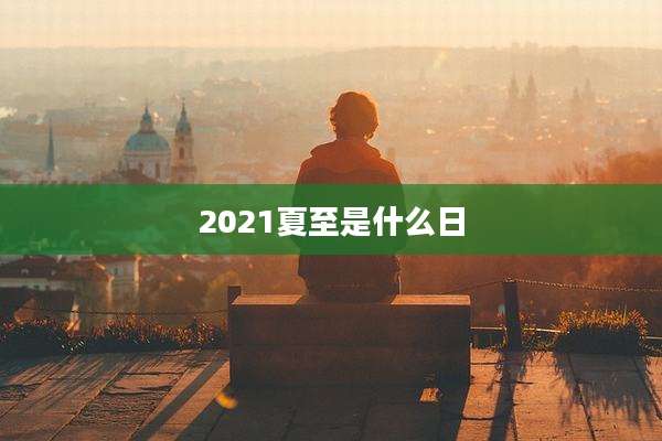 2021夏至是什么日