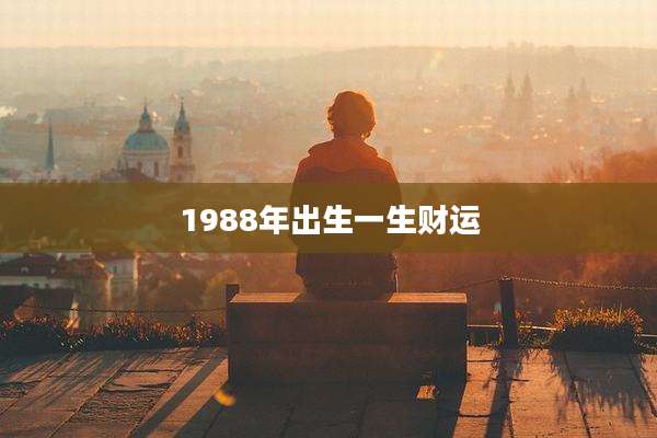 1988年出生一生财运