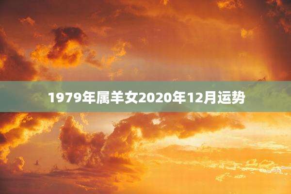 1979年属羊女2020年12月运势