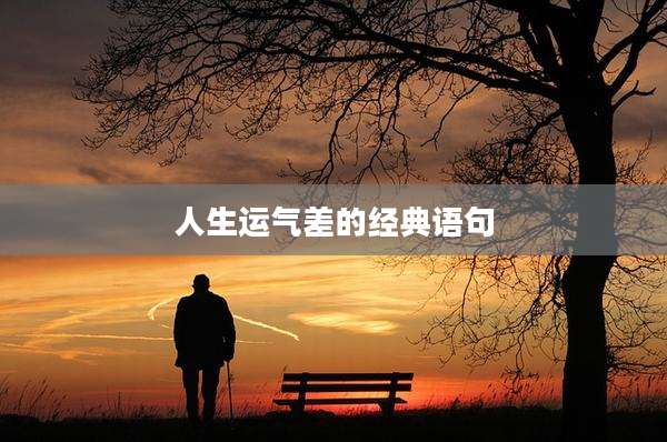 人生运气差的经典语句