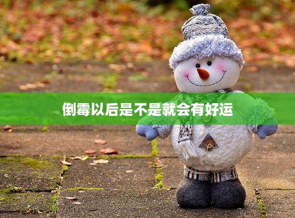 倒霉以后是不是就会有好运