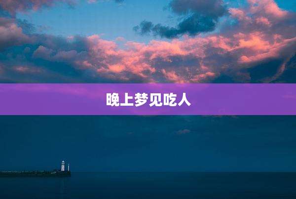 晚上梦见吃人