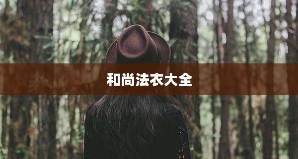 和尚法衣大全