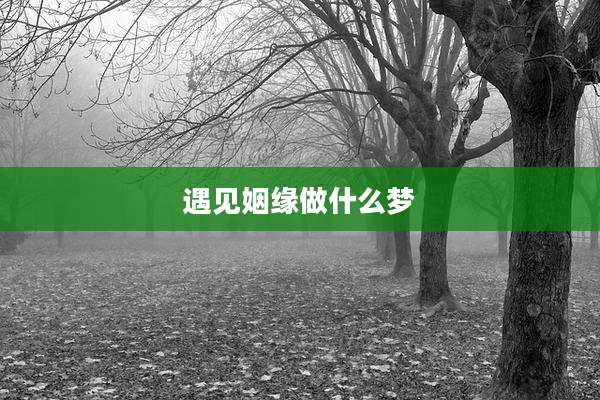 遇见姻缘做什么梦