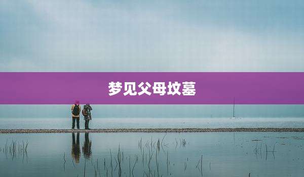 梦见父母坟墓