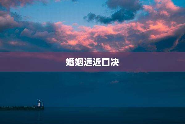 婚姻远近囗决