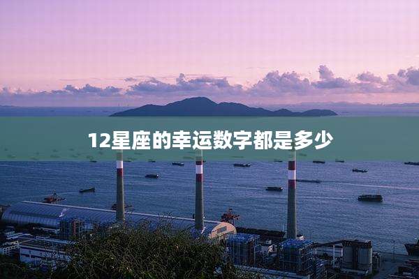 12星座的幸运数字都是多少
