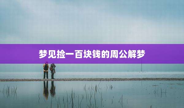 梦见捡一百块钱的周公解梦