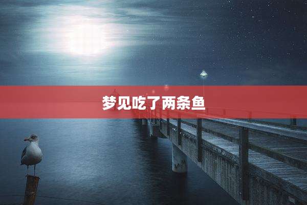 梦见吃了两条鱼