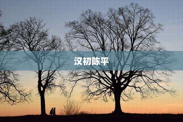 汉初陈平