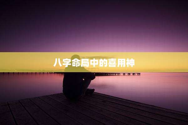 八字命局中的喜用神