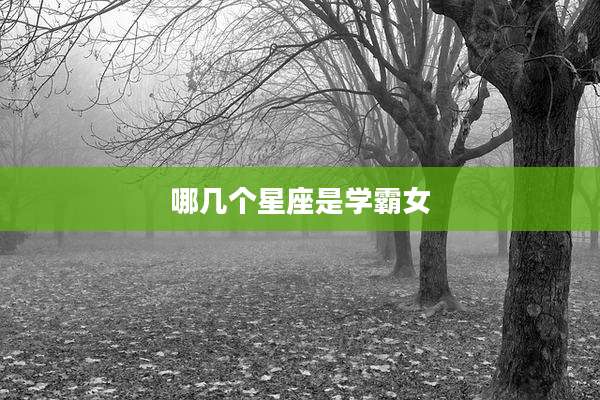 哪几个星座是学霸女