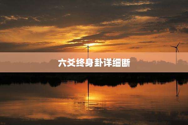 六爻终身卦详细断