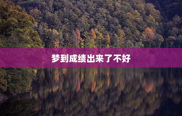 梦到成绩出来了不好