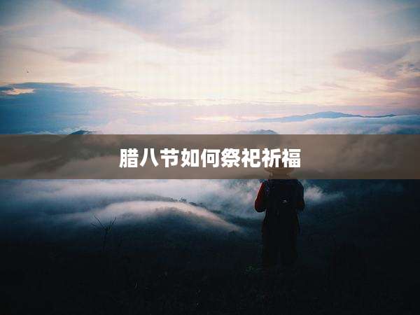 腊八节如何祭祀祈福