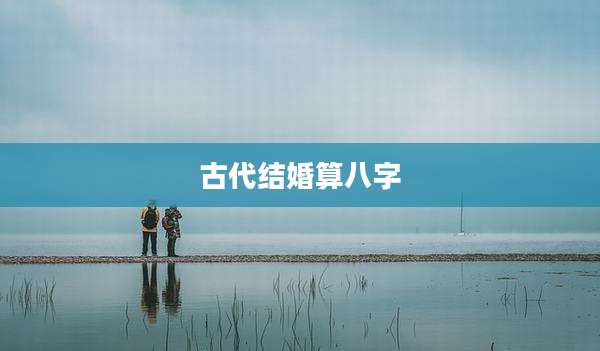 古代结婚算八字