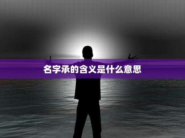 名字承的含义是什么意思