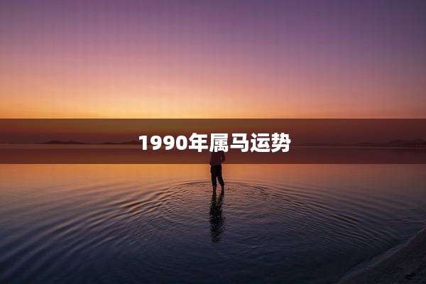 1990年属马运势