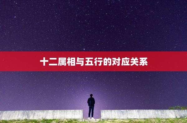 十二属相与五行的对应关系