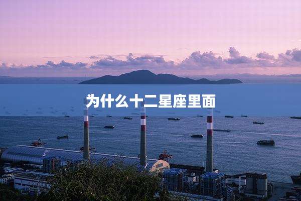 为什么十二星座里面
