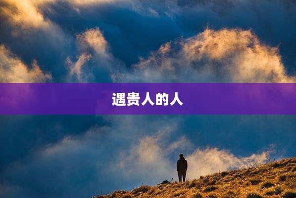 遇贵人的人