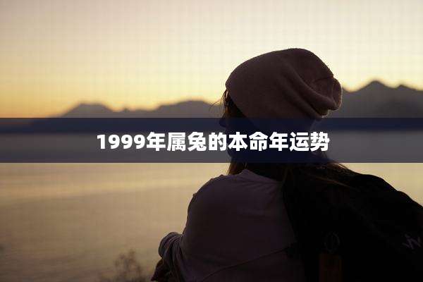 1999年属兔的本命年运势