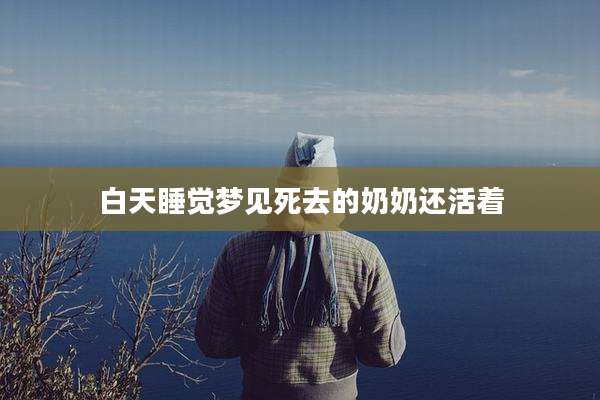 白天睡觉梦见死去的奶奶还活着